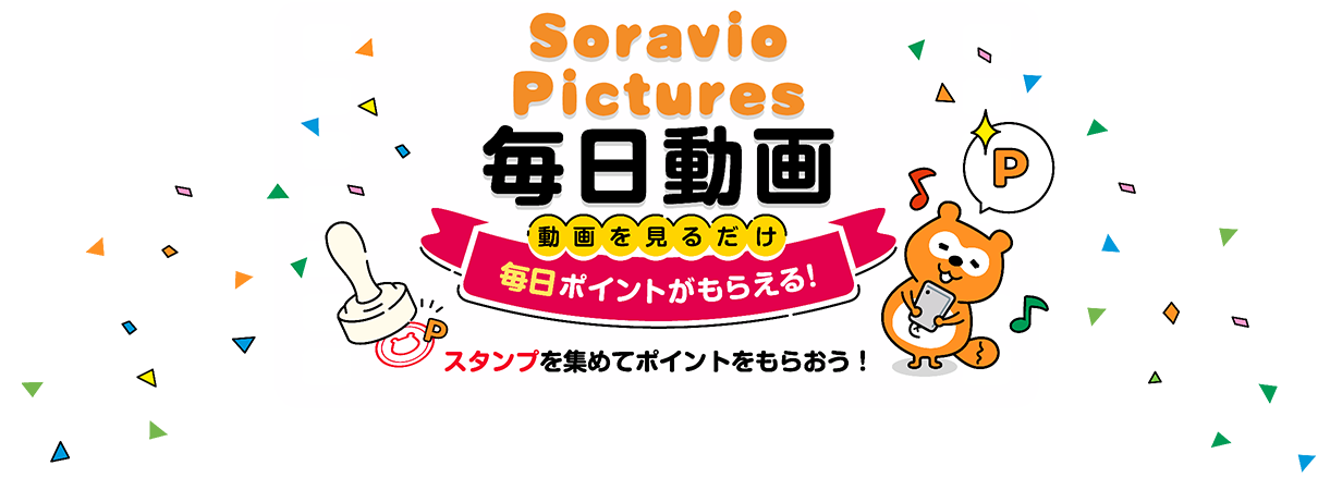Soravio Pictures毎日動画 動画を見るだけ毎日ポイントがもらえる！ スタンプを集めてポイントをもらおう！