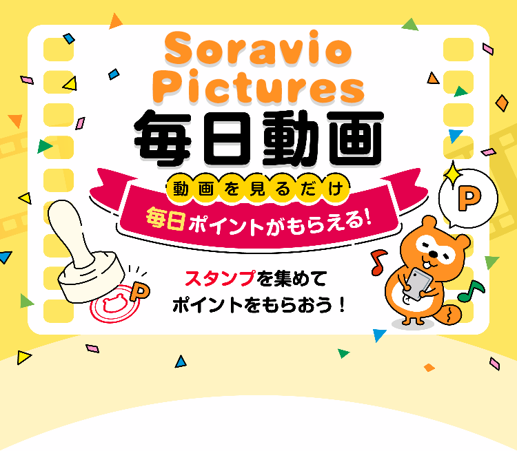 Soravio Pictures毎日動画 動画を見るだけ毎日ポイントがもらえる！ スタンプを集めてポイントをもらおう！